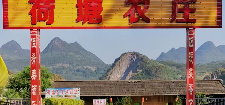 荷塘农庄