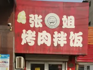 張姐烤肉拌飯（南宮店）