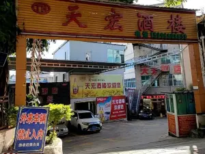 天宏酒楼(南屏西路店)