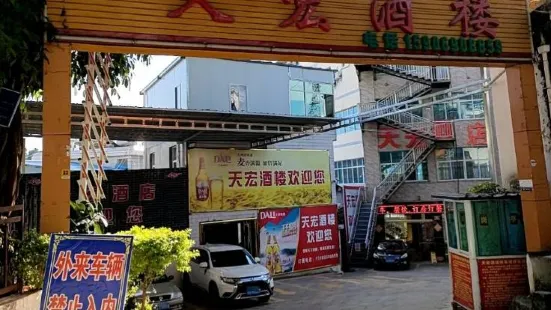 天宏酒楼(南屏西路店)