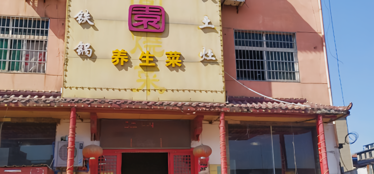 石鸡园