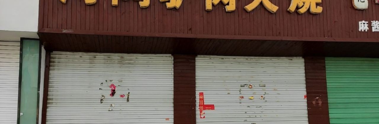 HE JIAN PAN ZI LV ROU HUO SHAO