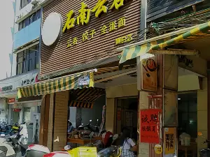 石南云吞(博白店)