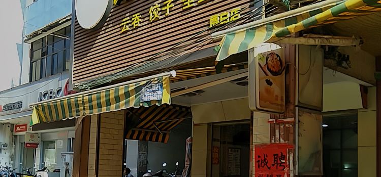 石南云吞(博白店)