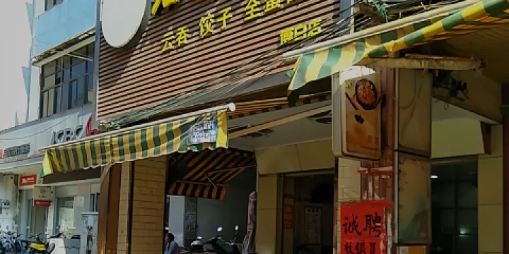 石南雲吞(博白店)