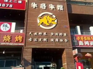 牛哥牛嫂火锅(紫云苑店)