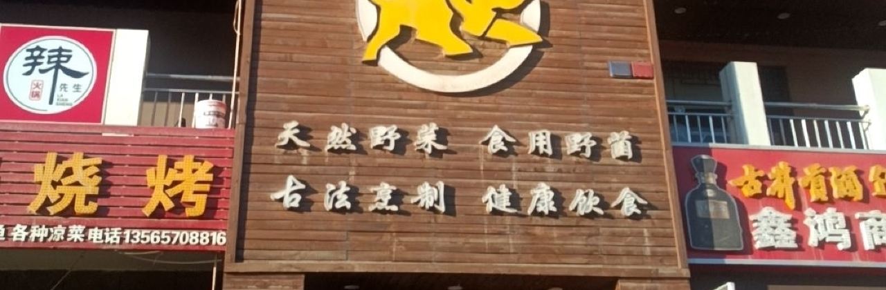牛哥牛嫂火锅(紫云苑店)