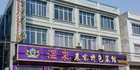 溫泉農家特色菜館