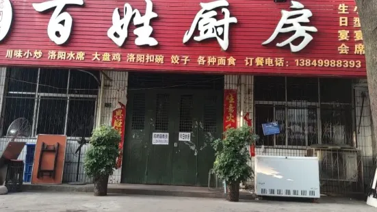 百姓廚房(龍門新區一街店)