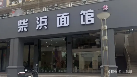 柴浜麵館(九龍店)