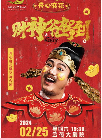【淮安】開心麻花爆笑舞台劇《財神爺駕到》 | 金湖