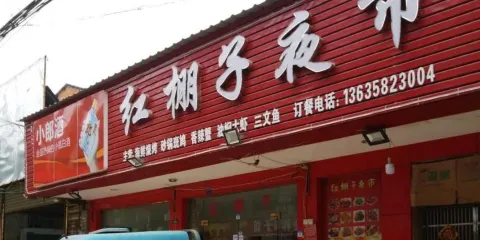 紅棚子夜市(地主街店)