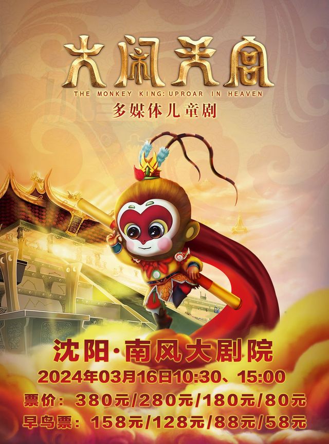 【瀋陽】大型多媒體神話孩童劇《大鬧天宮》 | 南風大劇院