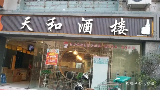 天和酒楼(育才路店)