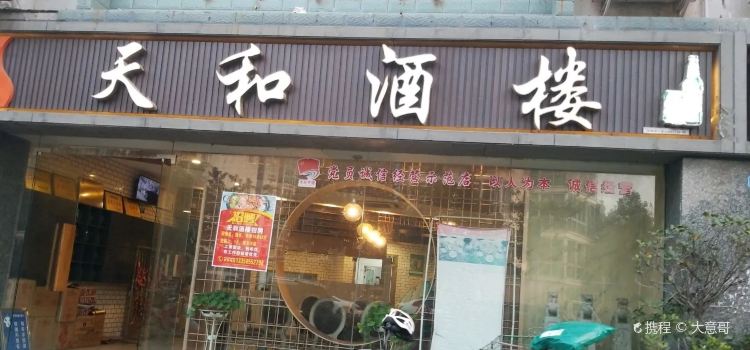 天和酒楼(育才路店)