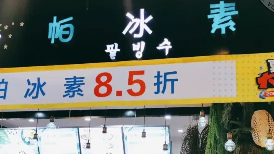 帕冰素(兴隆店)