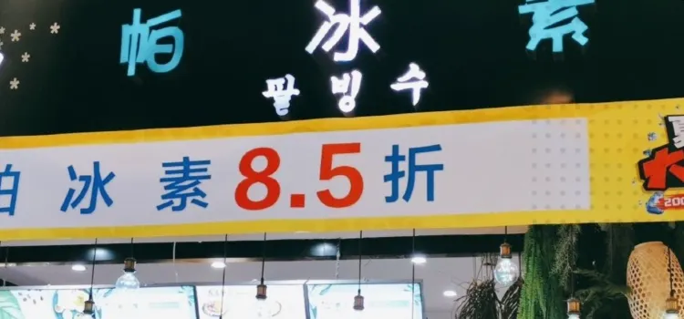 帕冰素(兴隆店)