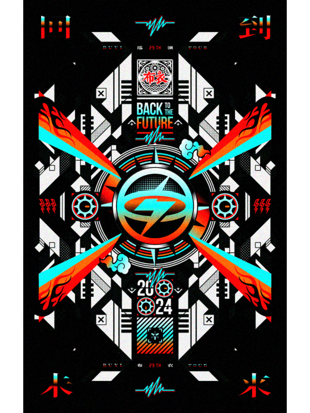 【淄博】布衣樂隊《回到未來》巡演 | 淄博