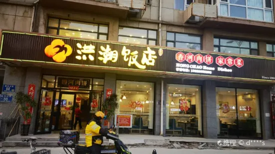 洪潮饭店