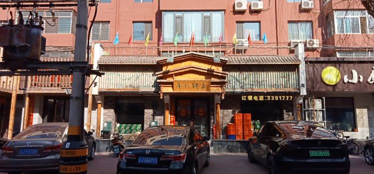 阜新餅王