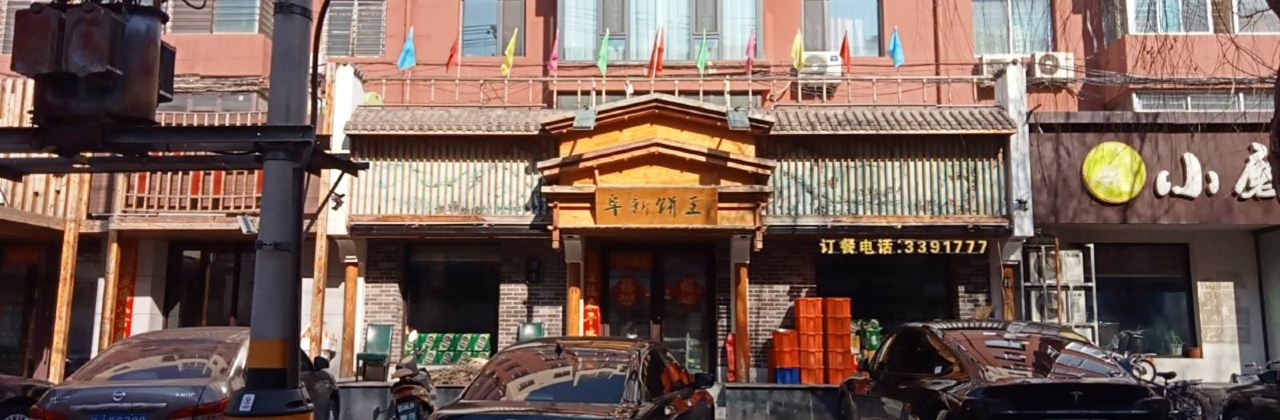 阜新饼王(和平路店)