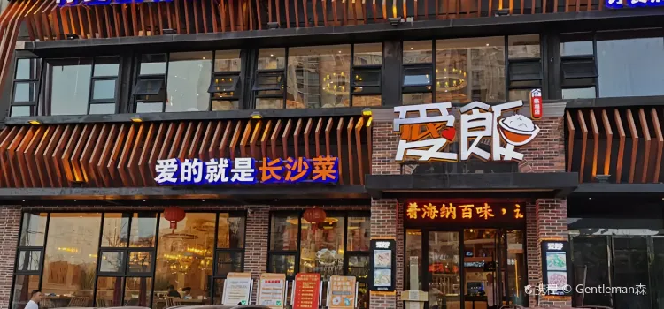 爱饭(临湘店)