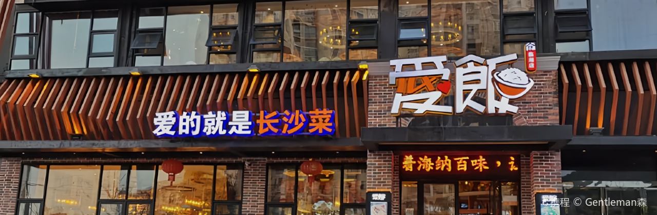 爱饭(临湘店)