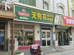 无穷花(蠡县分店)