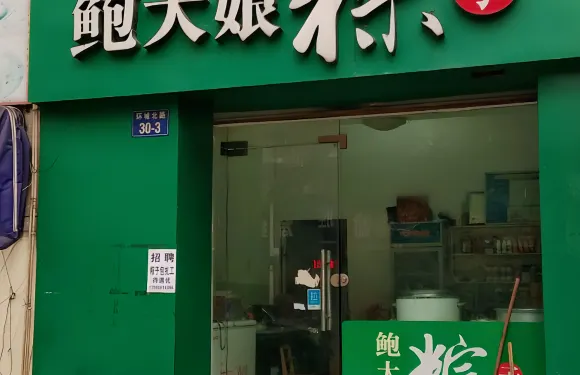 鮑大娘粽子