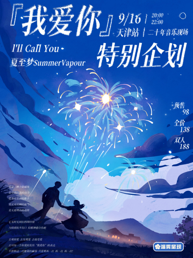 【天津】l'll Call You/夏至夢SummerVapour《我愛你》特別企劃 | 二十年音樂現場
