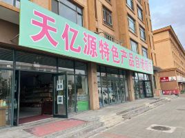 天亿源特色产品自选超市