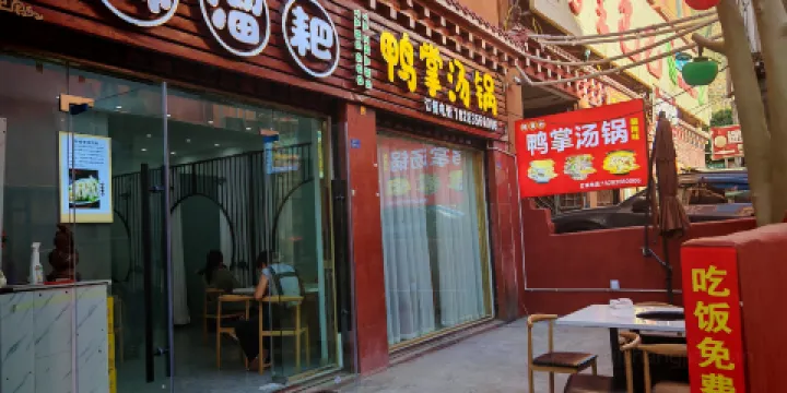 稀溜耙鴨掌湯鍋