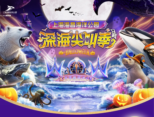 2024上海海昌海洋公園深海尖叫季 | 上海
