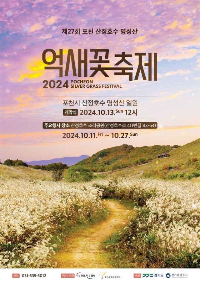 抱川山井湖明城山芒草花節 | 抱川市