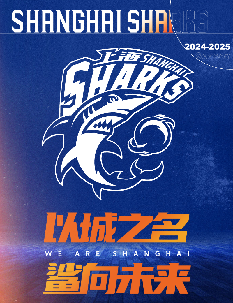 上海久事大鯊魚主場賽 | 上海體育館（上海大舞臺）