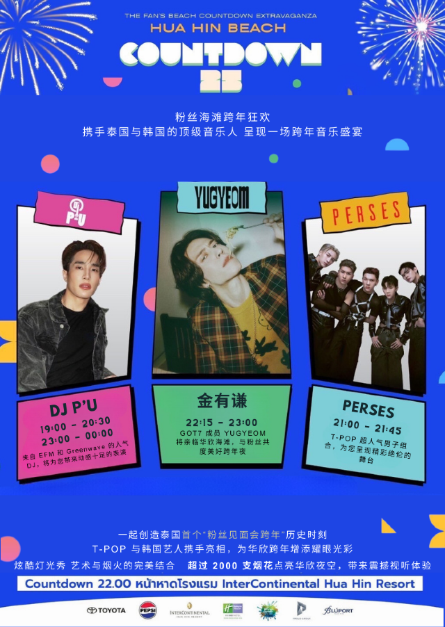 泰國華欣 · 華欣海灘跨年倒計時2025 | 華欣海灘