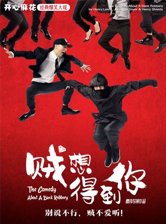 深圳 · 開心麻花王牌爆笑大戲《賊想得到你》 | 深圳開心麻花紅山劇場