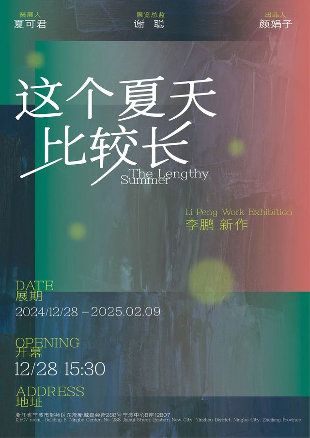 《這個夏天比較長》李鵬個展 | 寧波