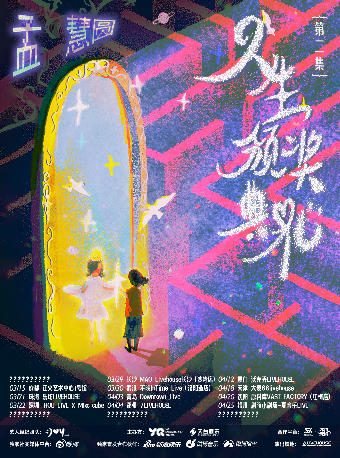 天津 · 孟慧圓2025《人生頒獎典禮—第貳集》全國巡演 | 大麥·66LiveHouse（棉三創意街區店）