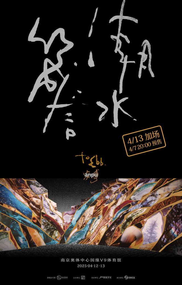 南京 · 安溥2025 to ebb 潮水箴言演唱會-南京站 | 南京奧林匹克體育中心-國緣V9體育館