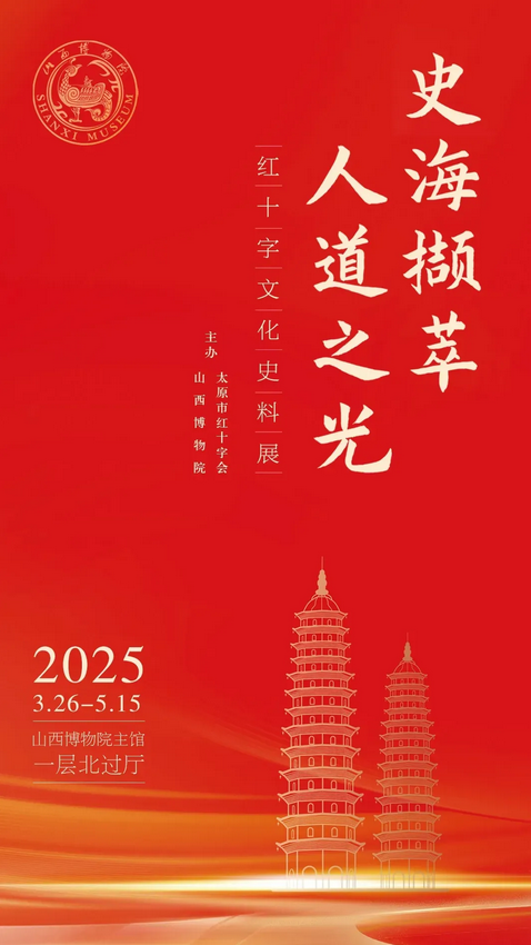 《史海擷萃 人道之光》紅十字文化史料展 | 山西博物院