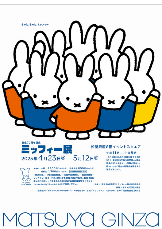米菲70週年紀念展 東京站 | 東京