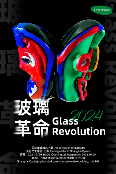《玻璃革命》國際新玻璃藝術展 | 上海