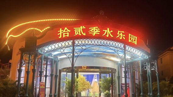 shi er ji shui shang le yuan