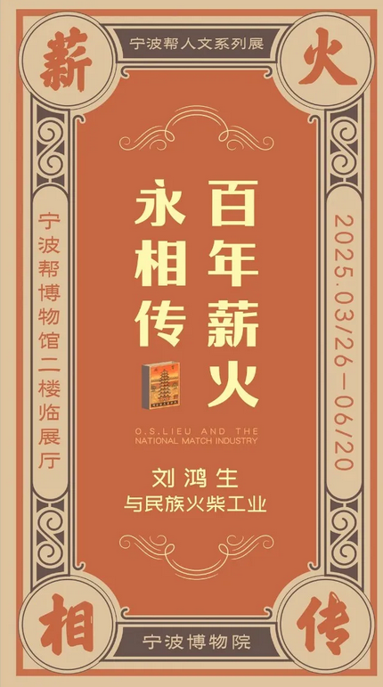 《百年薪火永相傳》劉鴻生與民族火柴工業展 | 寧波博物院