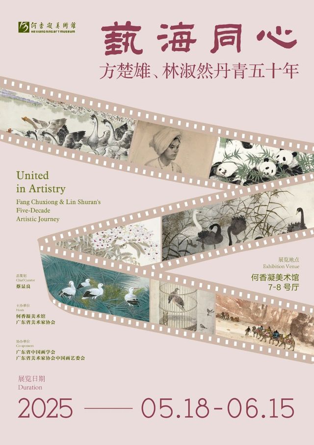 《藝海同心》方楚雄、林淑然丹青五十年展 | 何香凝美術館