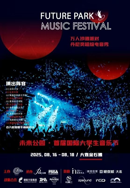 未來公園•首屆國際大學生音樂節 | 大連