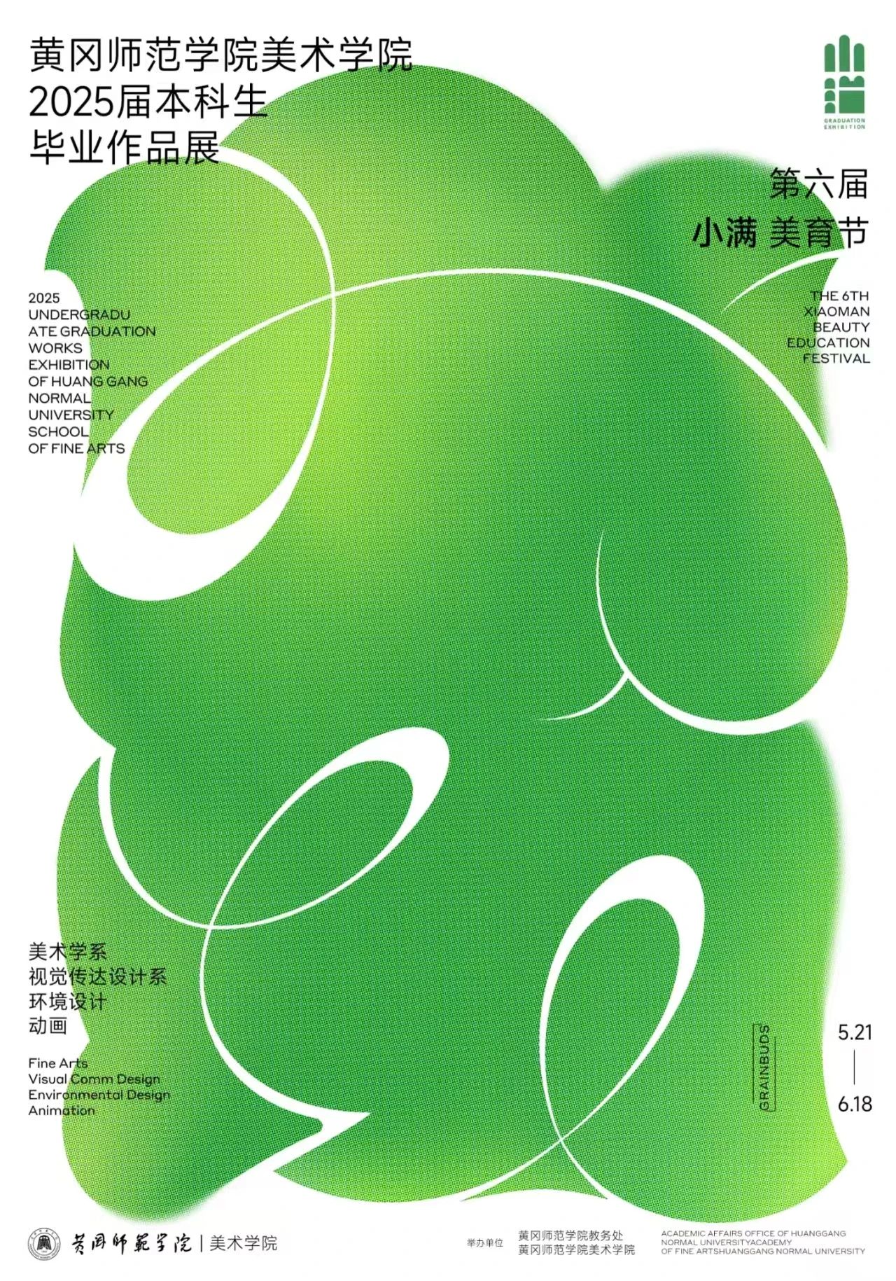 黃岡師範學院美術學院 2025屆本科生畢業作品展 | 黃岡師範學院