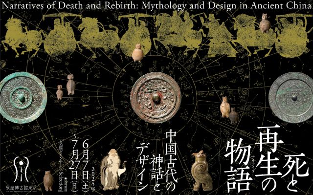 《死亡與重生的敘事》中國古代神話與設計特展 | Sen-oku Hakukokan Tokyo