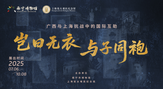 《豈曰無衣 與子同袍：廣西與上海抗戰中的國際互助》聯合紀念展 | 南寧博物館